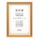 木製賞状額 金ケシ 函入 中賞判 フ-KW-206-H