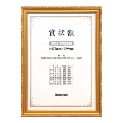 木製賞状額 金ケシ 函入 中賞判 フ-KW-206-H