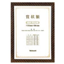 木製賞状額 金ラック 函入 A4判 フ-KW-103-H