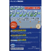 エアコン関連用品 エアコンクリーンフィルター [エアコン関連用品 エアコンクリーンフィルター]