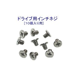 ドライブ用インチネジセット 10個入り PC-18
