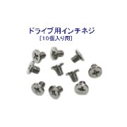ドライブ用インチネジセット 10個入り PC-18