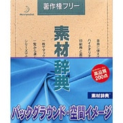 素材辞典 Vol.81 バックグラウンド･空間のイメージ編 Win＆Mac [Windows/Mac]