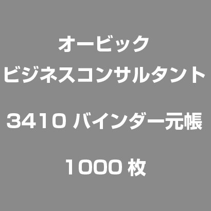 3410 [バインダー元帳 1000枚]