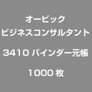 3410 [バインダー元帳 1000枚]