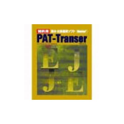 PATーTRANSER EJ VER3.0 WIN