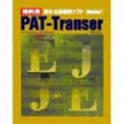 PATーTRANSER EJ VER3.0 WIN
