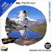 創造素材100 風景/アルプスVOL.1 [Windows/Mac]