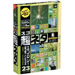 スゴネタ23 エコロジー環境と生活 [Windows/Mac]