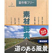 素材辞典 Vol.83 道のある風景編 Win＆Mac [Windows/Mac]