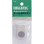 チャイム用押しボタン P-2