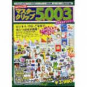 マスタークリップ5003 [Windowsソフト]