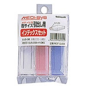 メディシス インデックスセット MDF-SL03