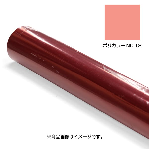 PC-18 ポリカラーNO.18 570X650