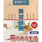 素材辞典 Vol.86 花のある生活編 Win＆Mac [Windows/Mac]