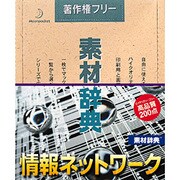 素材辞典 Vol.87 情報ネットワーク編 Win＆Mac [Windows/Mac]