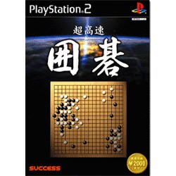超高速囲碁 [PS2ソフト]