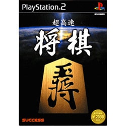 超高速将棋 [PS2ソフト]