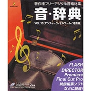 音・辞典 VOL.10 アンティーク・オルゴール／名曲選 Win＆Mac