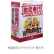 勘定奉行2000 LANPACK TYPEB 3クライアントNT