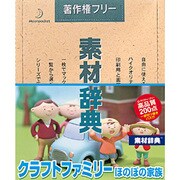 素材辞典 Vol.90 クラフトファミリー-ほのぼの家族編 Win＆Mac [Windows/Mac]