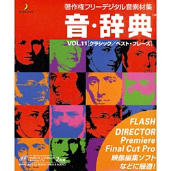 音・辞典 VOL.11 クラシック／ベスト・フレーズ Win＆Mac