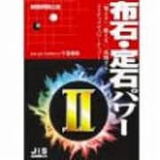 布石・定石パワー2 [Windows]