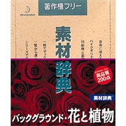 素材辞典 Vol.91 バックグラウンド･花と植物編 Win＆Mac [Windows/Mac]