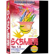 らくちん販売 ver.1.5 [Windows/Mac]