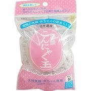 洗顔 こんにゃく玉 Mサイズ