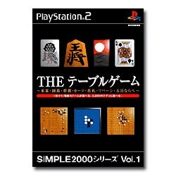 THE　テーブルゲーム　～麻雀、囲碁、将棋、カード、花札、リバーシ (SIMPLE2000シリーズ) [PS2ソフト]