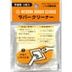 ラバークリ-ナー平型 2枚入 S4003