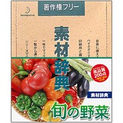 素材辞典 Vol.93 旬の野菜編 Win＆Mac [Windows/Mac]