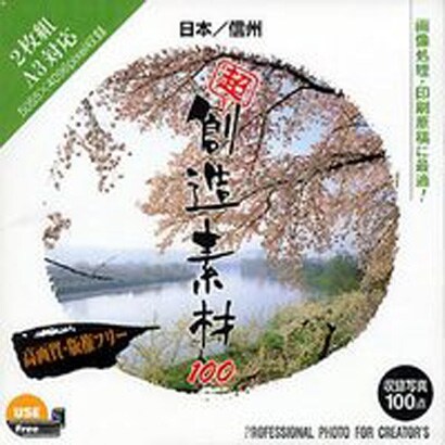 超 創造素材100 日本/信州 [Windows/Mac]