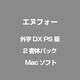 外字DX PS版 2書体パック [Mac]