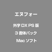 外字DX PS版 3書体パック [Mac]