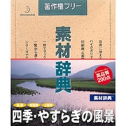 素材辞典 Vol.94 四季・やすらぎの風景編 Win&Mac