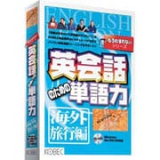 英会話のための単語力 海外旅行編 WIN版