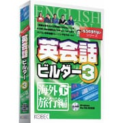 英会話ビルダー3 海外旅行編 下 WIN版