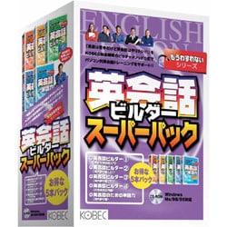 英会話ビルダースーパーパック WIN版