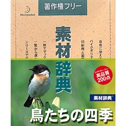 素材辞典 Vol.96 鳥たちの四季編 Win＆Mac [Windows/Mac]