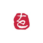 KO900-47 黄銅いろは印 / を
