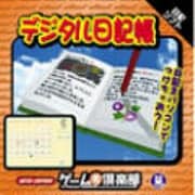 デジタル日記帳 [Windows]