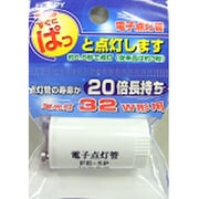 電子点灯管 32形用 P21口金 FE-5PY