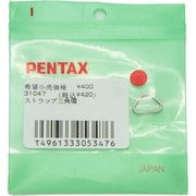 MZ-S用 31047 ストラップ三角環 MZ-S用