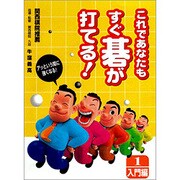 これであなたもすぐ碁が打てる 入門編 Win [PCソフト]