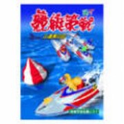 競艇策戦 Ver.5 [Windows]