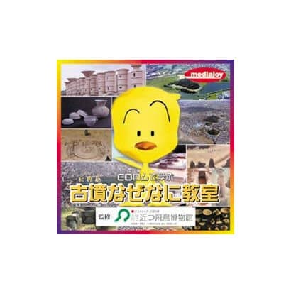 CDロムで学ぶ 古墳なぜなに教室