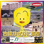 CDロムで学ぶ 古墳なぜなに教室