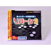 リバーシ2 [Windowsソフト]
